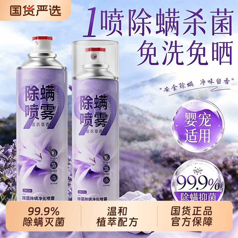 除螨喷雾官方旗舰店床上用除菌去家用螨虫专用祛螨螨虫剂杀菌神器