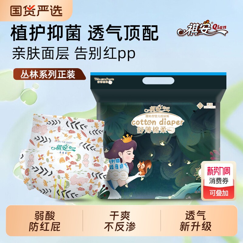 祺安丛林系列新生儿男女超薄透气大吸量纸尿裤拉拉裤柔软防侧漏
