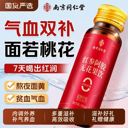 同仁堂人参黄芪补气血阿胶口服液浆女生补气养血调理贫血官方正品
