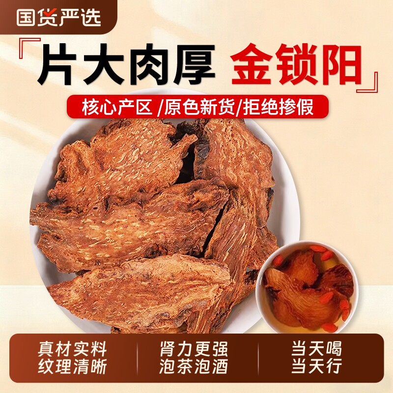 锁阳干片中药材正品官方旗舰店金锁阳整根切片肉苁蓉淫羊藿泡酒水