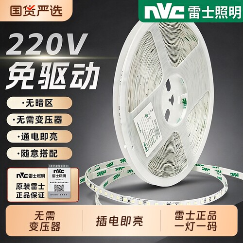 NVC雷士照明220V免驱动LED灯带 防水超亮自粘背胶线性灯条家用