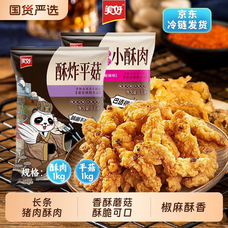 美好酥炸平菇小肉农家1kg酥油炸猪肉火锅食材加热即食半成品蘑菇