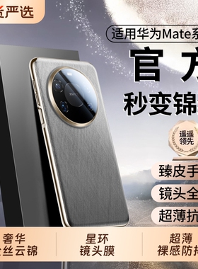 适用华为Mate80ProMax手机壳新款mate70Pro+金丝银锦真皮感保护套m60镜头全包防摔优享版高级air商务超薄男十
