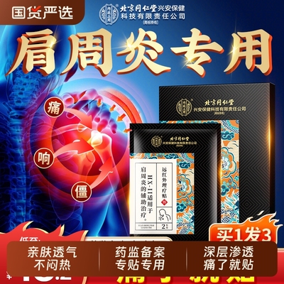 同仁堂肩周炎专用|208人收藏