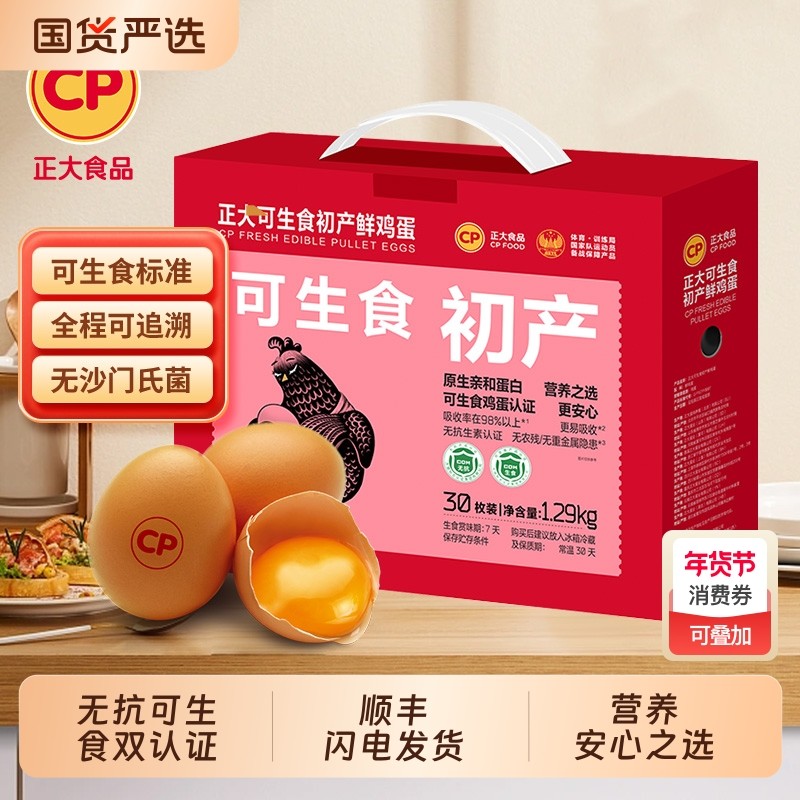 cp正大可生食初产新鲜鸡蛋30枚无抗生素无沙门氏菌生鲜鸡蛋1.29kg,水产肉类/新鲜蔬果/熟食,鸡蛋,淘宝优惠券,粉丝福利购,淘宝优惠卷