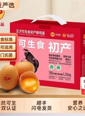 cp正大可生食初产新鲜鸡蛋30枚无抗生素无沙门氏菌生鲜鸡蛋1.29kg