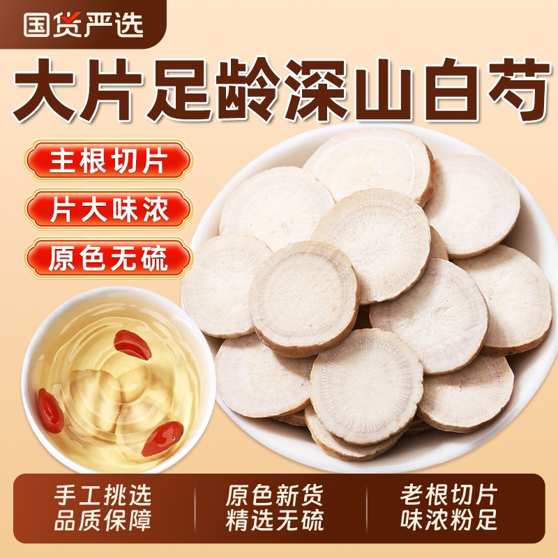 白芍中药材500g正品官方旗舰店白勺芍药白芍搭配白术白茯苓三白汤