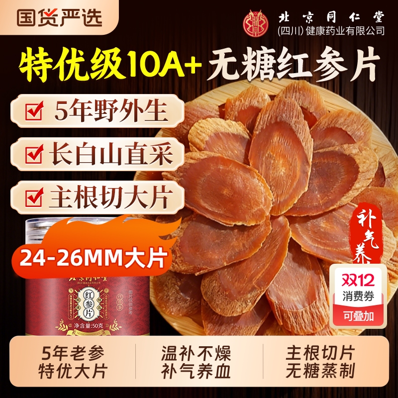 北京同仁堂长白山红参片特优5年