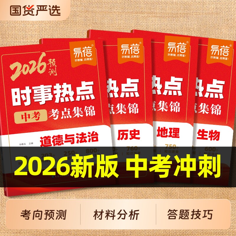 【易蓓】2026新版初中小四门时事热点历史道德与法治时事热点中考预测整理生物地理会考考点归纳中考考点汇总八九年级中考时事素材