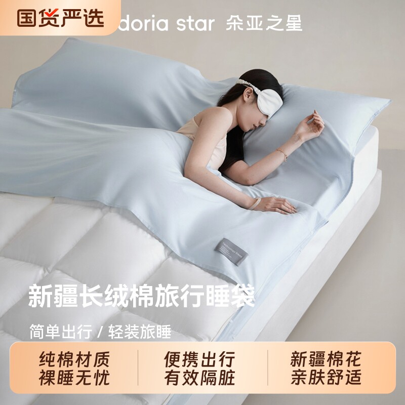 朵亚之星新疆纯棉酒店隔脏睡袋旅行床单被套便携式使用床品四件套