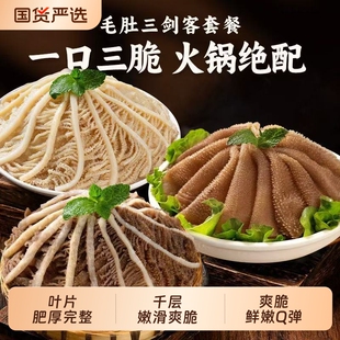 冷链火锅食材毛肚三剑客组合叶片千层肚新鲜牛百叶家用小包装50%