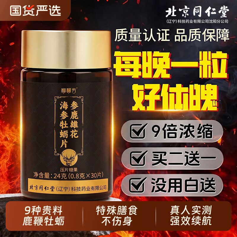 北京同仁堂信盛堂男性鹿鞭玛咖牡蛎肽片补精人参保健品枸杞肾健康