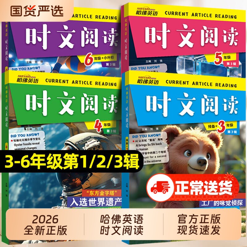 2026版哈佛英语时文阅读快捷英语三年级第3辑2辑1辑三四五六年级小升初上下册3456年级阅读理解完形填空写作选词短文作文训练时事
