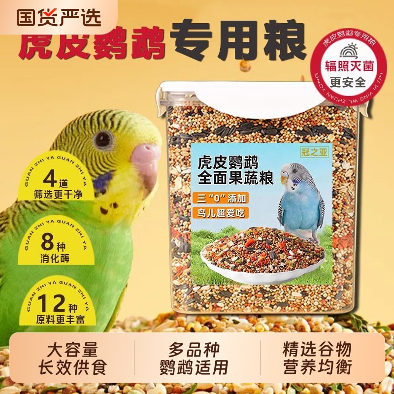 鹦鹉鸟粮饲料虎皮玄凤牡丹鸟食带壳黄谷子五色黍子混合专用粮制粒