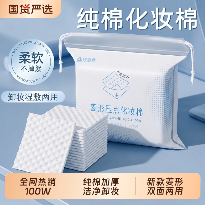 纯棉卸妆棉化妆棉片用脸部加厚菱形加大双面湿敷专用敷脸眼唇卸妆图片