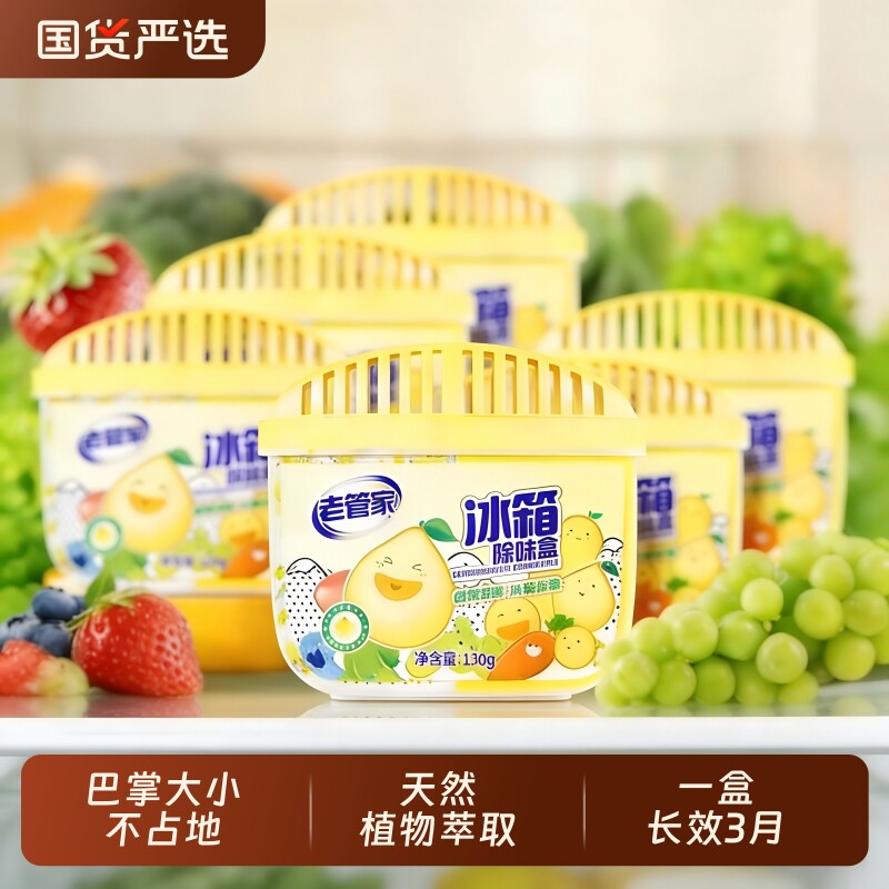【直播专享价】老管家冰箱除味盒除臭去味除味剂