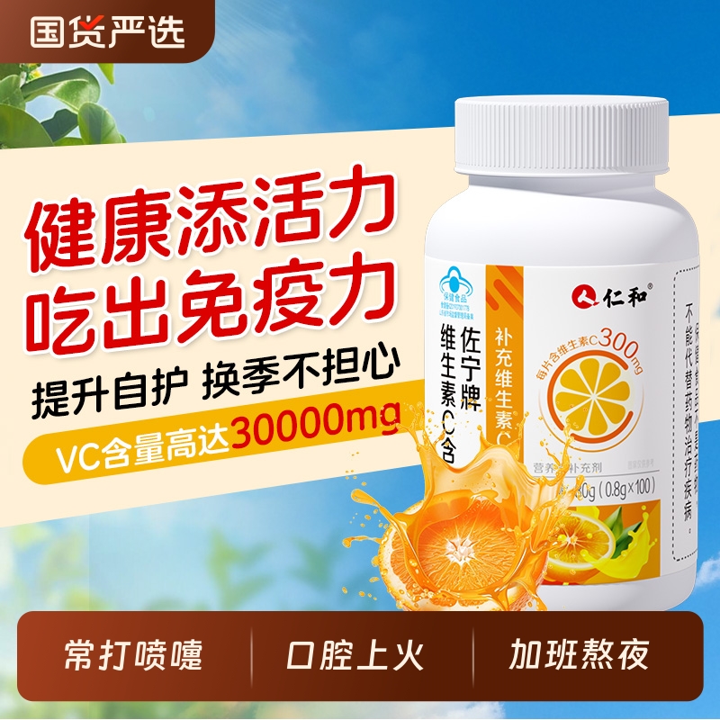 仁和高含量维生素C提高抵抗力