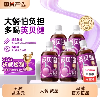 英贝健益生元西梅汁大餐救星