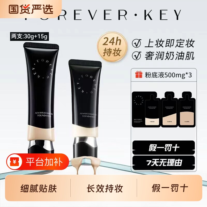 foreverkey粉底液纹丝不动遮瑕持久不脱妆水润干皮女官方旗舰正品