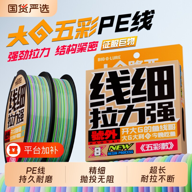 大G路亚正品五彩专用pe线主线8编远投打黑雷强耐磨鱼线原丝溪流