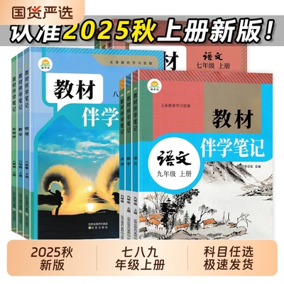 2025新版教材伴学笔记7-9年级上