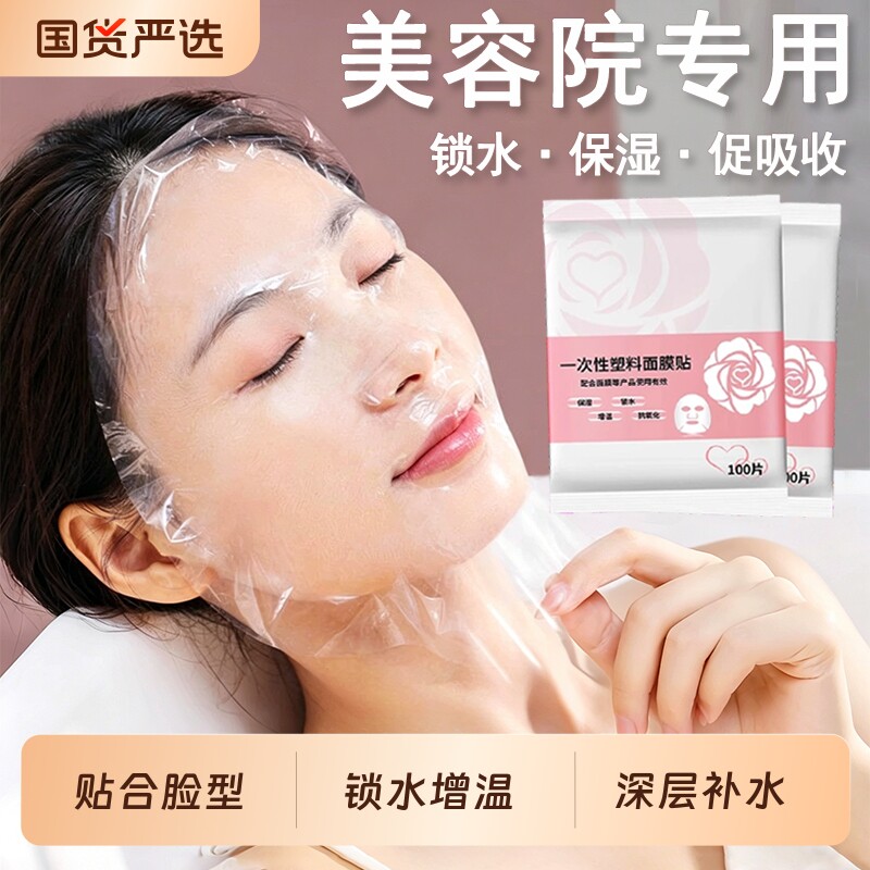 一次性保鲜膜面膜贴美容院专用透明塑料脸面部灌肤套装水疗面膜纸