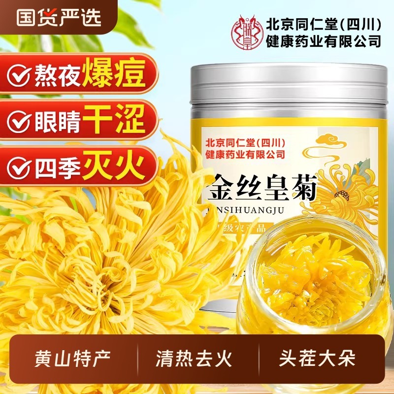 北京同仁堂金丝皇菊特级大朵菊花茶叶去火毒清热解正品官方旗舰店