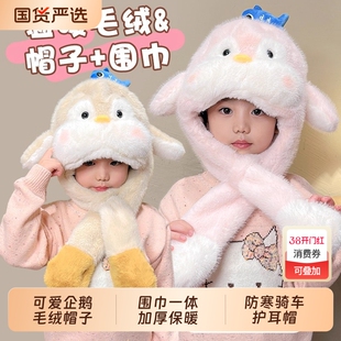 儿童耳朵会动可爱企鹅毛绒帽子围巾一体加厚保暖防寒骑车护耳帽女