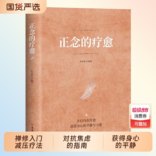 官方正版正念的疗愈对抗焦虑的指南禅修入门减压疗法恢复内心宁静开启内在获得身心的平静与力量D心灵书籍心理自我