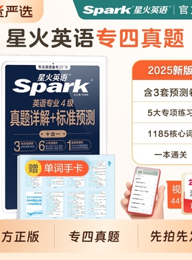 英语星火英语专四真题阅读专业四级真题四级备考2026专业真题2025全套模拟资料tem4试卷语法与词汇书听力写作完形填空专项训练习题