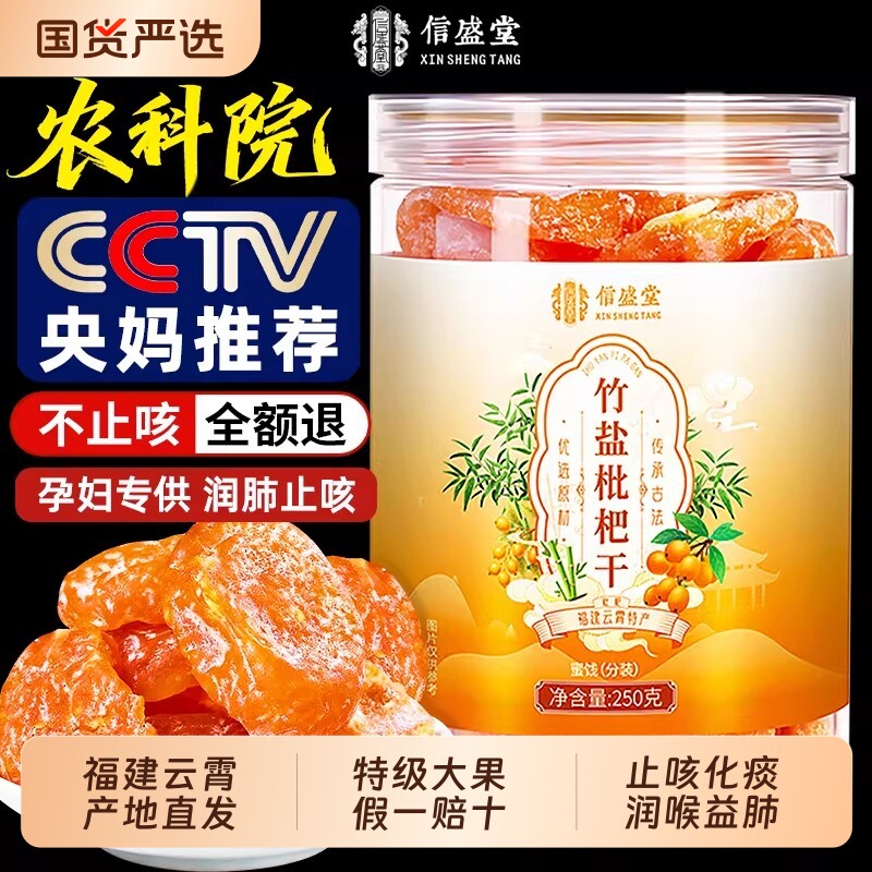 竹盐甘草枇杷干官方旗舰店正品果干正宗原味无添加蔬纯琵琶水果干
