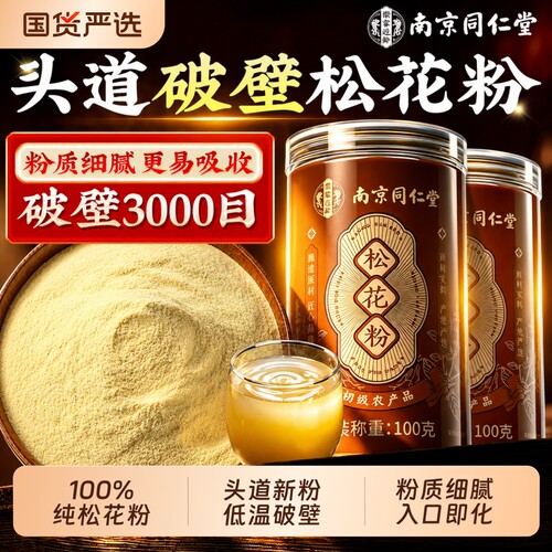 南京同仁堂破壁松花粉天然长白山头道新货外用食用正品官方旗舰店