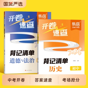 【易蓓】中考历史道德与法治开卷速查知识点初中背记清单考试必备神器考场试题知识点大全研究速记速查手册初三九年级总复习资料