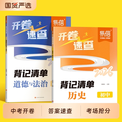 中考开卷历史道德法治速查答案书