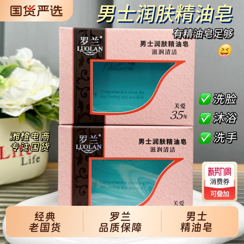 罗兰男士润肤精油皂108g香皂泡沫丰富洗手洗脸沐浴皂男学生玫瑰