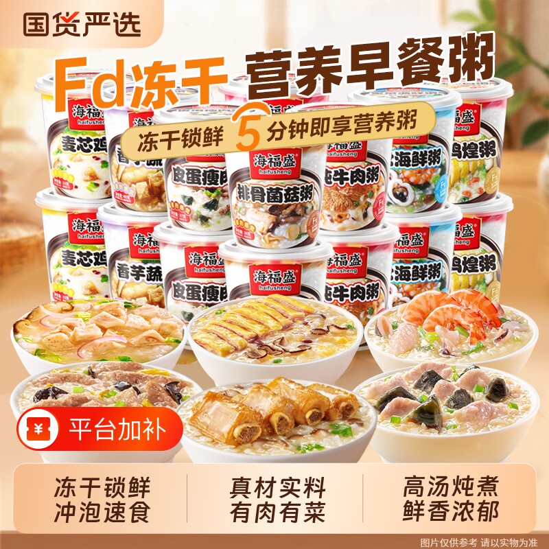 海福盛速食粥冻干粥健康早餐方便食品冲泡即食早饭皮蛋瘦肉粥咸粥