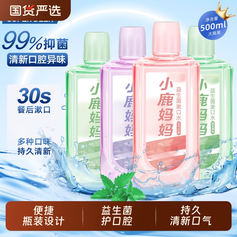 小鹿妈妈漱口水益生菌杀菌持久留香口腔清洁0酒精清新抑菌便携式
