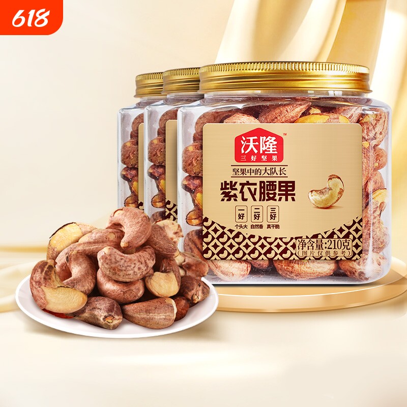 沃隆紫衣腰果210g*3罐腰果紫皮健康小罐装坚果零食小包装果仁烘