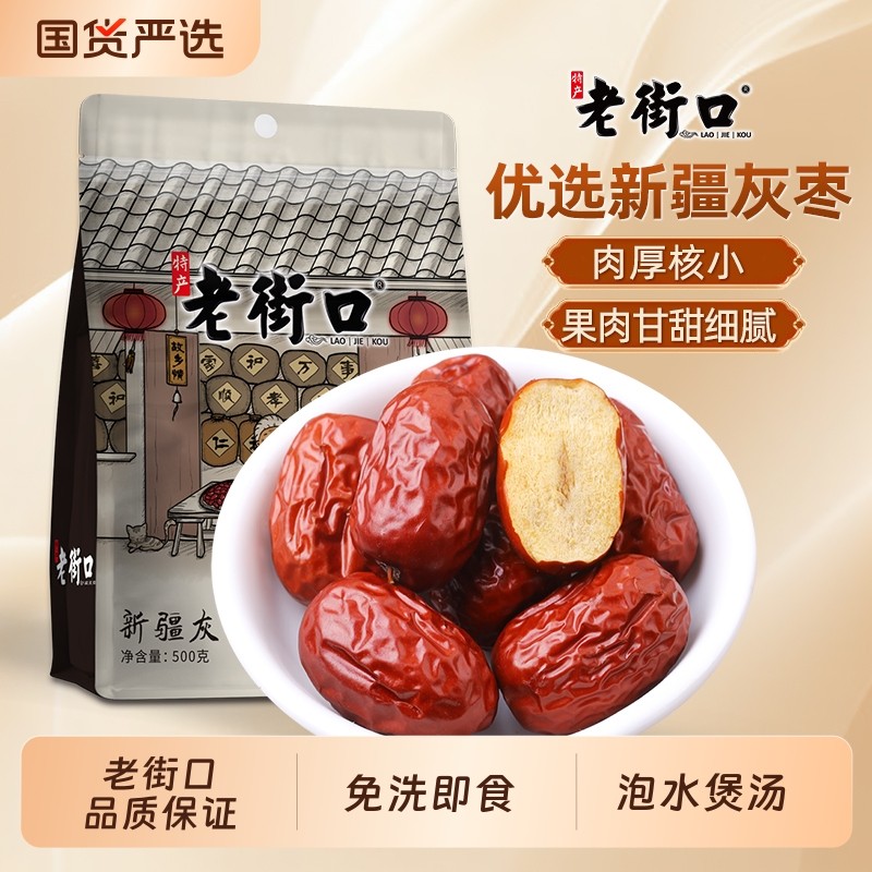 老街口新疆灰枣500g袋装若羌灰红枣免洗果干零食大枣新鲜年货节