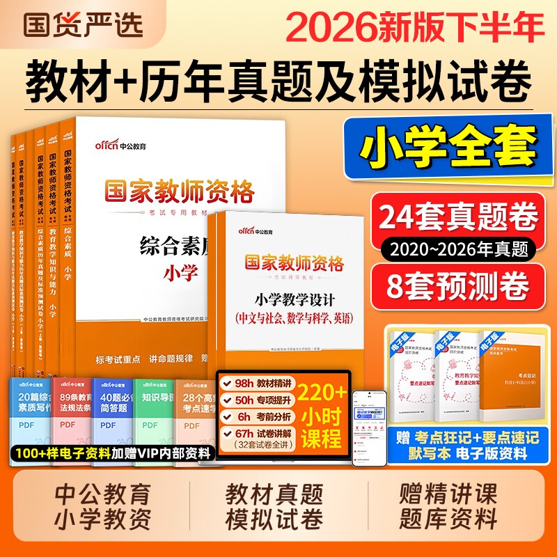 中公小学教资教师证资格教材2026下半年考试资料2025年专用历年真题试卷集国家教育教学知识与能力综合素质笔试科目二科目一重点 - 实物图
