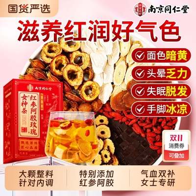 红参阿胶玫瑰女神茶搭黄芪红枣桂圆枸杞女人补气养血调理养生茶包
