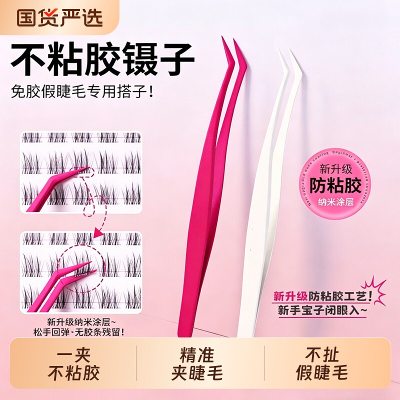 不粘胶防粘假睫毛镊子！美睫嫁接金羽夹子新手免胶专用