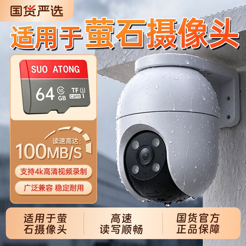 【适用于萤石摄像头闪存卡】图片