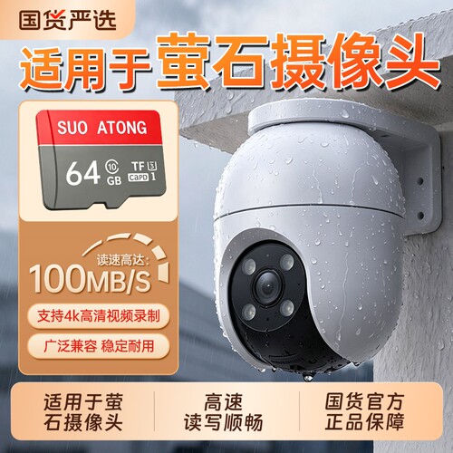 【适用于萤石摄像头闪存卡】