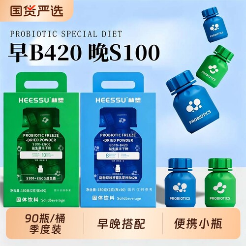 赫塑益生菌冲饮品180g/桶EGCGB420/S100食补小瓶冻干粉块冲饮食用