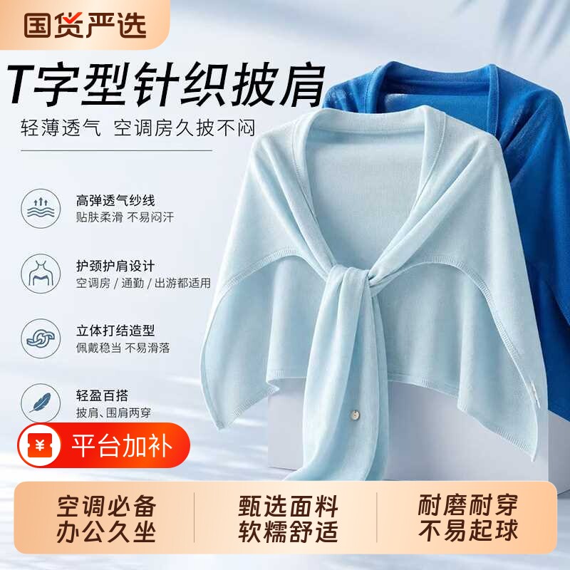 外搭空调房披肩加大版T型薄款百搭针织女护肩春秋夏季配裙子神器