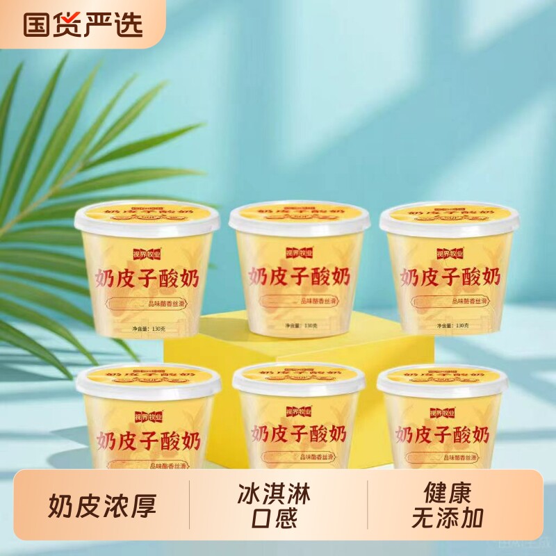 视界牧业紫光园同款奶皮子营养发酵健康无添加6杯包邮原味冰淇淋