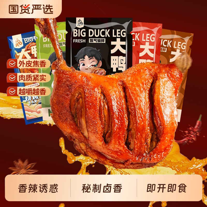 小石头香辣氮气大鸭腿开袋即食熟食鸭货卤味小吃网红零食休闲美味