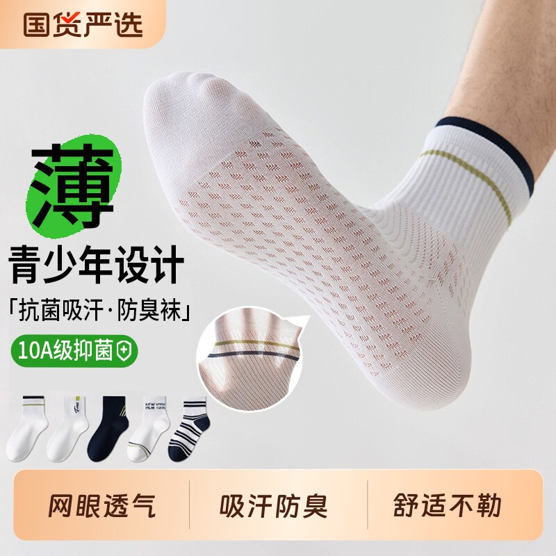 袜子男青少年学生纯色棉袜夏天薄款运动透气防臭抑菌中筒初高中生
