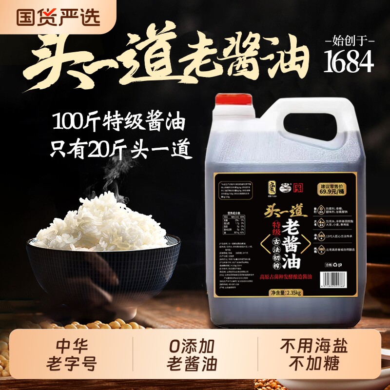 老酱油零添加传统酿造生抽纯粮特级家用调味品古法头道原酿酱香